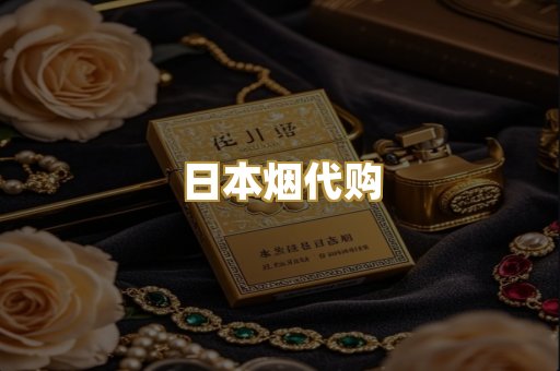 日本烟代购